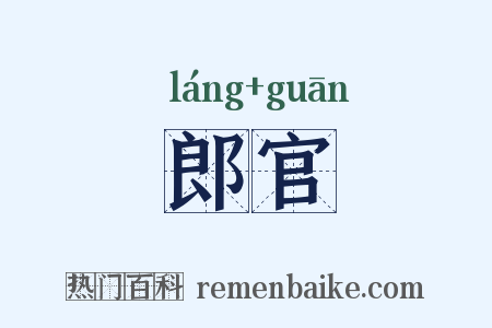 郎官是什么意思的图片